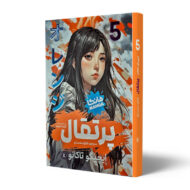 کتاب-پرتقال-5-کتاب-آیین