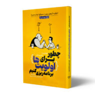 کتاب-چطور-برای-اولویت-ها-برنامه-ریزی-کنیم-کتاب-ایین