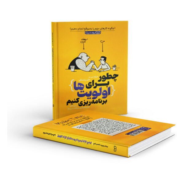 کتاب-چطور-برای-اولویت-ها-برنامه-ریزی-کنیم-کتاب-ایین