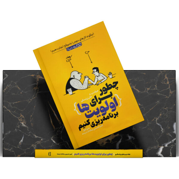 کتاب-چطور-برای-اولویت-ها-برنامه-ریزی-کنیم-کتاب-ایین