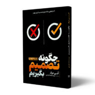 کتاب-چگونه-تصمیم-بگیریم-کتاب-آیین