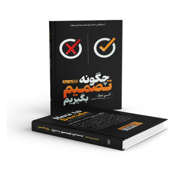 کتاب-چگونه-تصمیم-بگیریم-کتاب-آیین