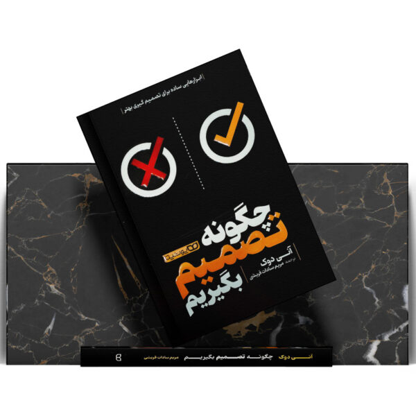 کتاب-چگونه-تصمیم-بگیریم-کتاب-آیین