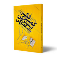 کتاب-کمتر-فکر-کن-بیشتر-عمل-کن-کتاب-آیین