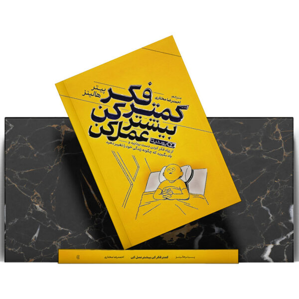 کتاب-کمتر-فکر-کن-بیشتر-عمل-کن-کتاب-آیین