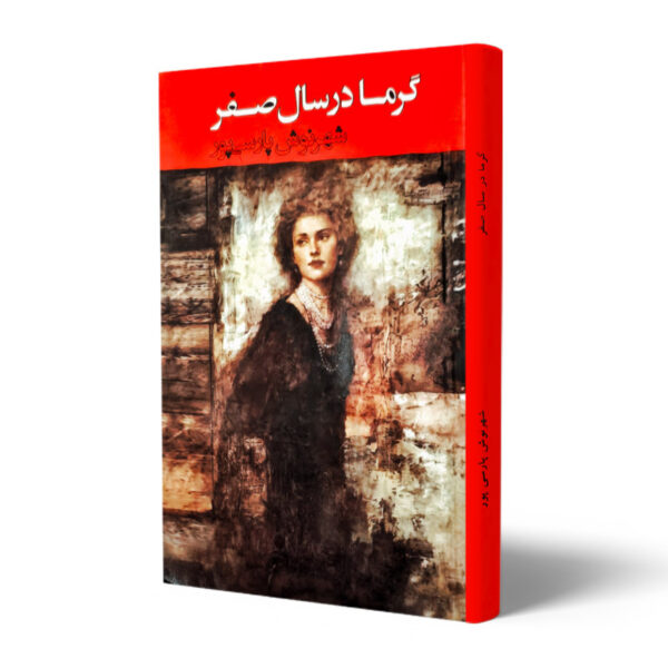 کتاب-گرما-در-سال-صفر-کتاب-آیین