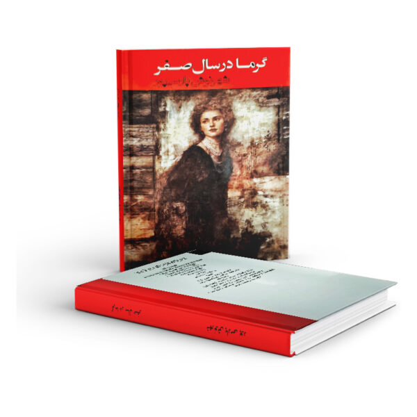 کتاب-گرما-در-سال-صفر-کتاب-آیین