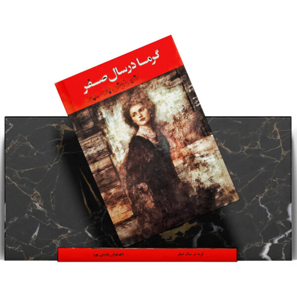 کتاب-گرما-در-سال-صفر-کتاب-آیین