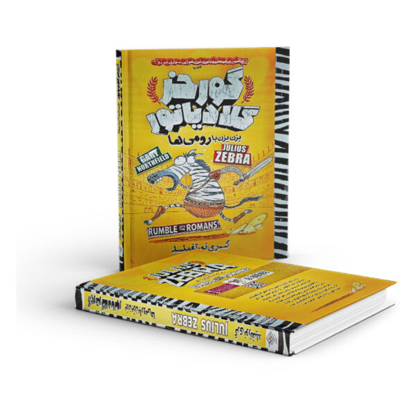کتاب گورخر گلادیاتور بزن بزن با رومی ها