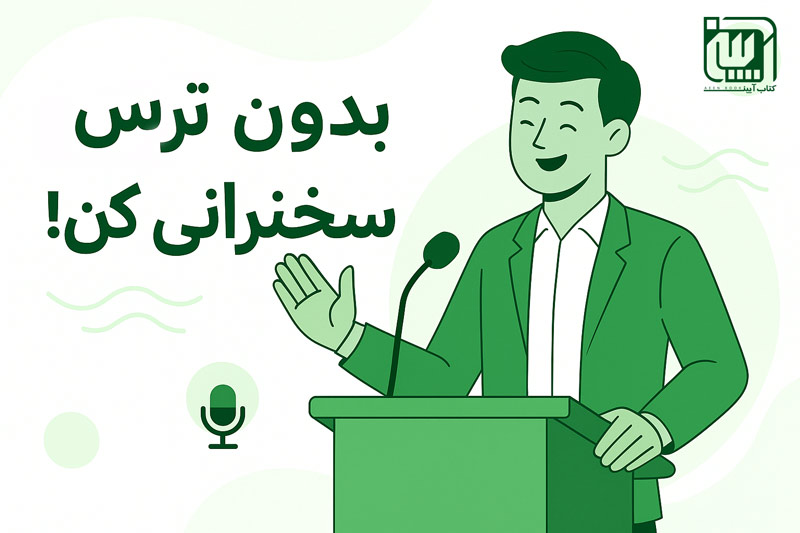 کتاب بدون ترس سخنرانی کنید