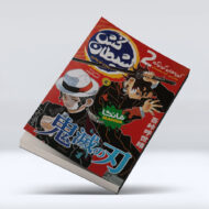 کتاب شیطان کش (جلد دوم) : پس تو بودی