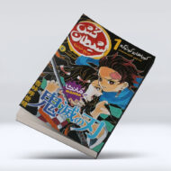 کتاب شیطان کش 1 (صبح خونین)