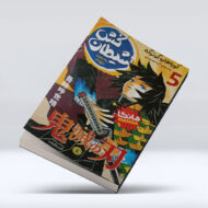 کتاب شیطان کش (جلد پنجم) : به سوی جهنم