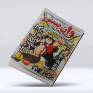 کتاب وان پیس (جلد سوم) : ماه پشت ابر نمی مونه