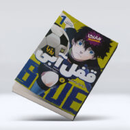 کتاب قفل آبی (جلد اول) : رویا