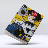 کتاب قفل آبی (جلد دوم) : سلاح مخفی