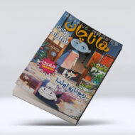 کتاب هاناچان (دنیا چه شکلیه؟)