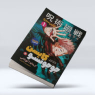 کتاب جوجوتسو کایسن (جلد اول) : اولین مبارز