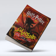 کتاب هری پاتر و محفل ققنوس