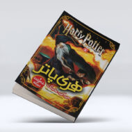 کتاب هری پاتر و شاهزاده دو رگه