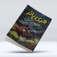 کتاب هری پاتر و جام اتش