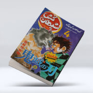 کتاب شیطان کش (جلد چهارم) : تیغه فولادین