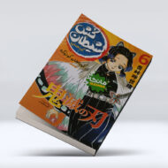 کتاب شیطان کش (جلد ششم) : گردهمایی