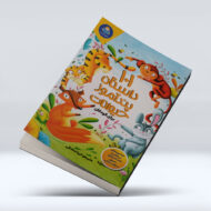 کتاب 101 داستان پند اموز حیوانات