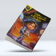 کتاب داستان های شگفت انگیز 5 دقیقه قبل از خواب