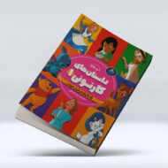 کتاب داستان های کارتونی 1