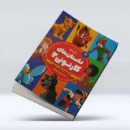 کتاب داستان های کارتونی 2