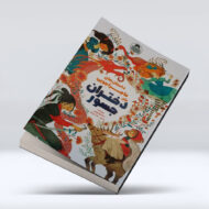 کتاب داستان های ماجراجویی برای دختران جسور