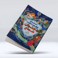 کتاب داستان های شگفت انگیز برای دختران شجاع