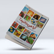 کتاب ایا میدانید؟ دانستنی های شگفت انگیز جهان هستی