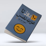 کتاب 10 روز تا ازت نفس