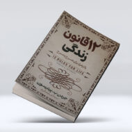 کتاب ۱۲ قانون زندگی