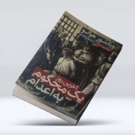 کتاب اخرین روز یک محکوم به اعدام