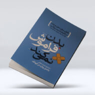 کتاب بدن فراموش نمی کند