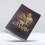 کتاب بیچارگان