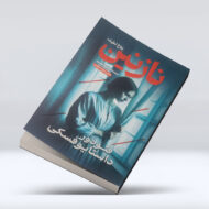 کتاب نازنین