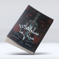 کتاب سایه ای میان ما