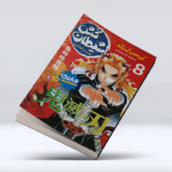 کتاب شیطان کش (جلد هشتم) : قدرت هاشیرا