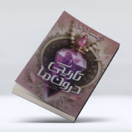 کتاب تاریکی درون ما