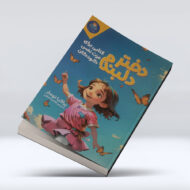 کتاب دختر دلبندم