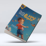 کتاب پسر دلبندم