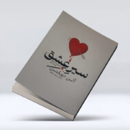 کتاب سیر عشق