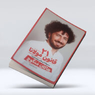 کتاب 21 قانون مولانا