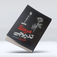 کتاب مرگ تدریجی(دو زبانه)