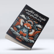 کتاب تقویت زبان انگلیسی با داستان های کوتاه