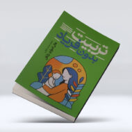 تربیت بدون فریاد